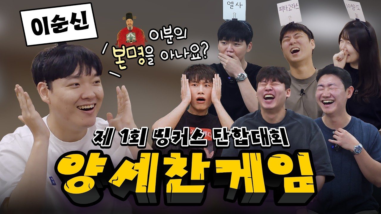 제1회 띵커스 단합대회, 양세찬 게임!! | 1학년팀 vs 2학년팀 승자는!?